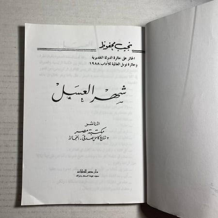 شهر العسل - نجيب محفوظ   (+D5)