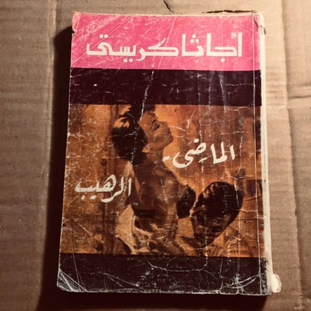 الماضي الرهيب - اچاثا كريستي- n7