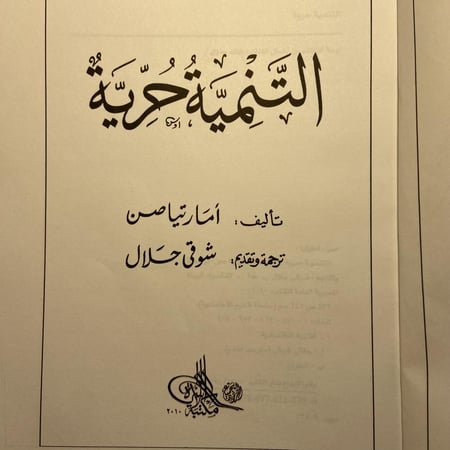 التنمية حرية_أمارتيا صن(XL)