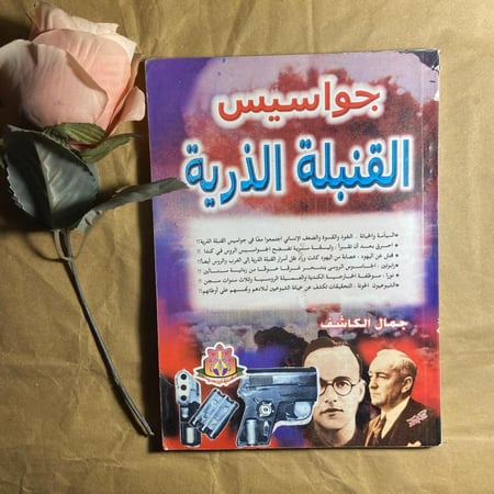 جواسيس القنبلة الذرية-جمال الكاشف-(O15)
