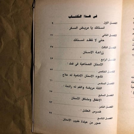 ارجوك لا تفقد اسنانك-وهيب موسى-D14#