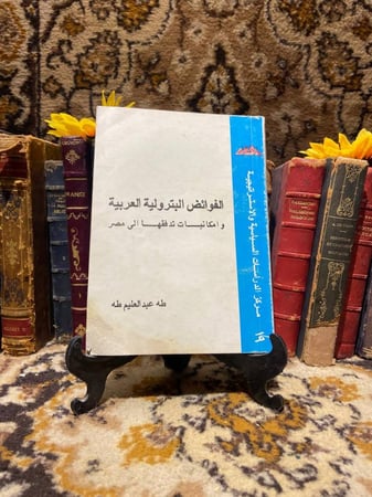 الفوائض البترولية العربية - طه عبدالعليم -H3#