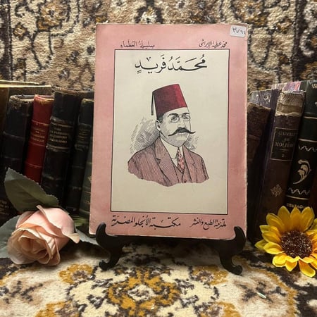 غلاف كتاب محمد فريد – محمد عطية الإبراشي