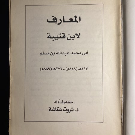 المعارف لابن قتيبة_ثروت عكاشة T-(T0)