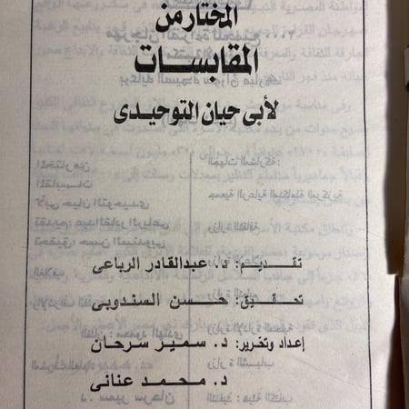 كتاب المقابسات لابي حيان التوحيدي فكر وفلسفة تراثية