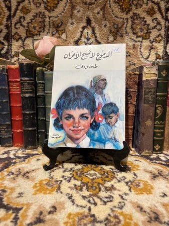 الدموع لاتمسح الاحزان_طه وادي(O3)