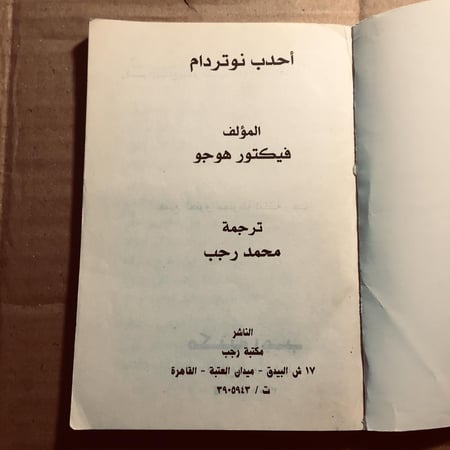 احدب نوتردام - ڤيكتور هوجو - n7