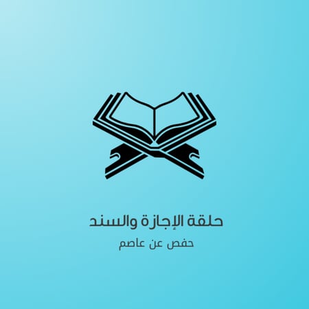 حلقة الإجازة القرءانية المسائية