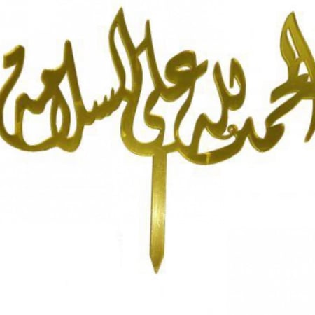 الحمدلله على السلامه