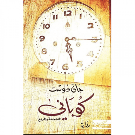 كوباني الفاجعة والربع