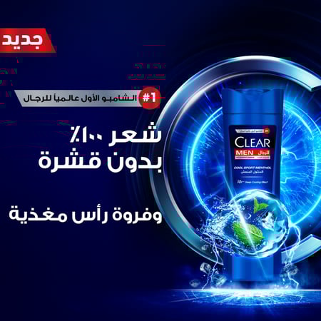 كلير شامبو شعر القشره رجالي 400 مل المنثول المنعش