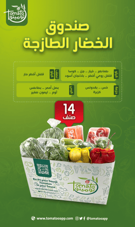 مكونات صندوق الخضار الطازجة من توميتو