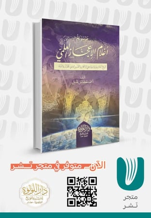 موسوعة أعلام الاعجاز العلمي