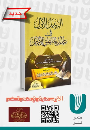 الرعيل الأول في علم المنطق الأجل
