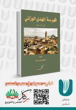 فهرسة المهدي الوزاني