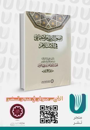 أصول النظام الاجتماعي في الإسلام