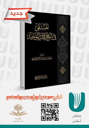 المنتقى في شرح كتاب التوحيد