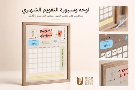 لوحة وسبورة التقويم الشهري