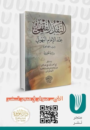 النقد الفقهي عند الإمام البهوتي