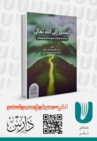 السير إلى الله تعالى