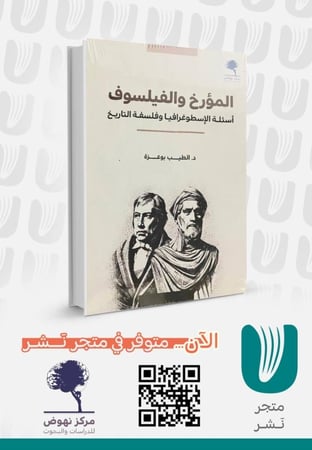 المؤرخ والفيلسوف