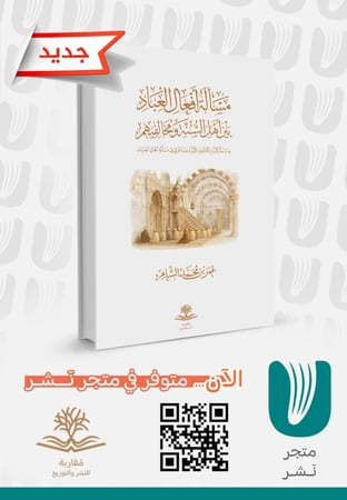 مسألة أفعال العباد بين أهل السنة ومخالفيهم