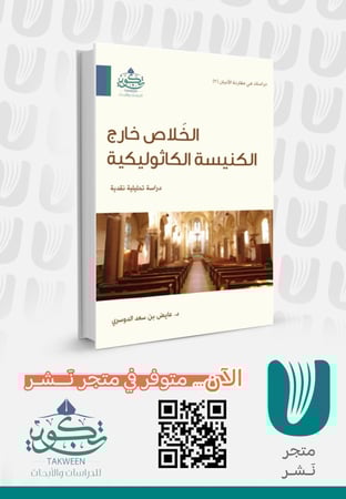 الخلاص خارج الكنيسة الكاثوليكية