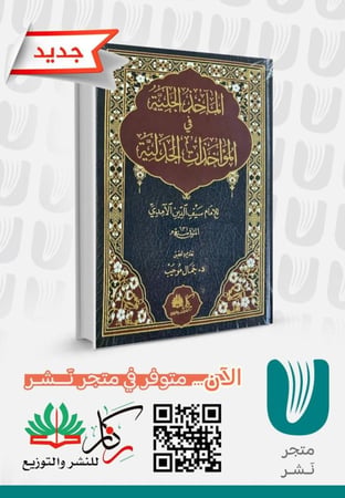 الماخذ الجلية في المواخذات الجدلية