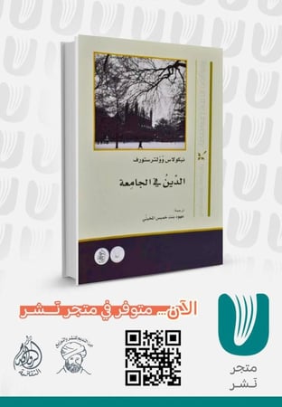 الدين في الجامعة