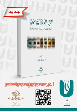 ألوان العين السبعة