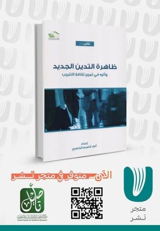 ظاهرة التدين الجديد وأثره في تمرير  ثقافة التغريب