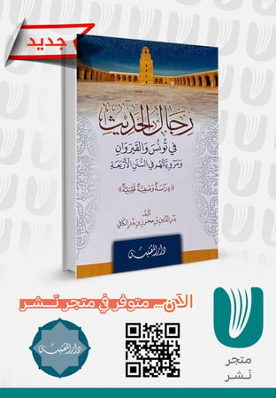 رجال الحديث في تونس والقيروان