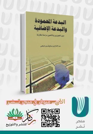 البدعة المحمودة والبدعة الاضافية