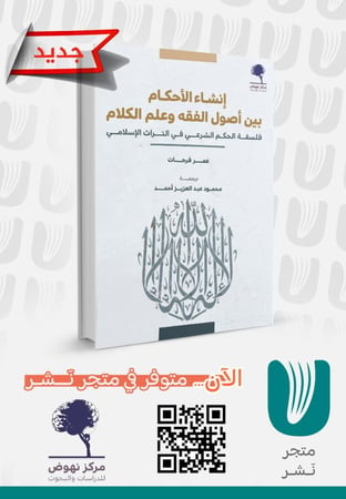 إنشاء الأحكام بين أصول الفقه وعلم الكلام