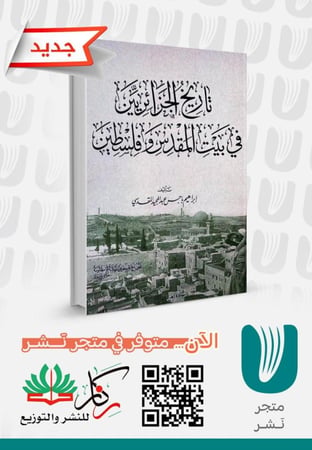 تاريخ الجزائريين في البيت المقدس وفلسطين