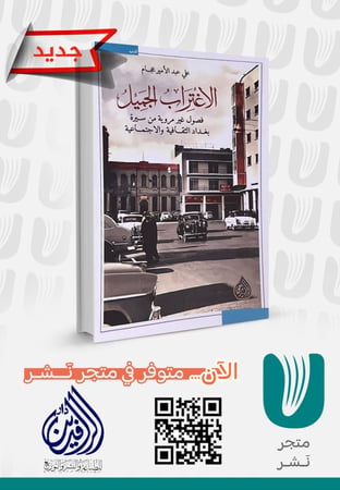 الاغتراب الجميل