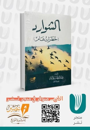 الشوارد (خطرات عام )