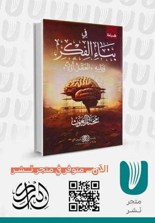 في بناء الفكر ويليه ((العقل أولاً))