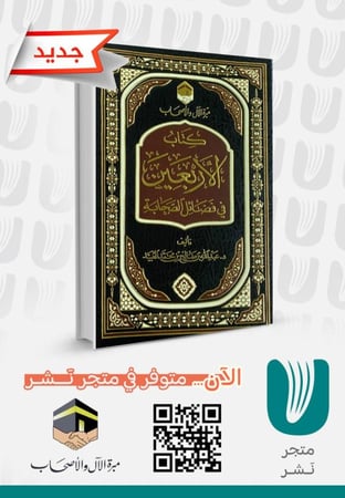 الأربعين في فضائل الصحابة