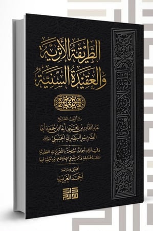 الطريقة الأثرية والعقيدة السنية