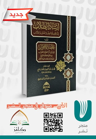 إرشاد الطلاب الى فضيلة العلم والعمل والآداب
