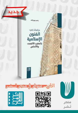 دراسات في الفنون الإسلامية