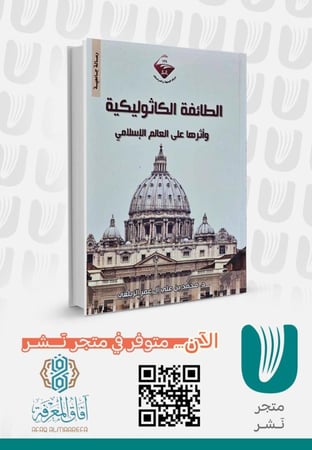 الطائفة الكاثوليكية وأثرها على العالم الإسلامي