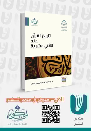 تاريخ القرآن عند الاثني عشرية