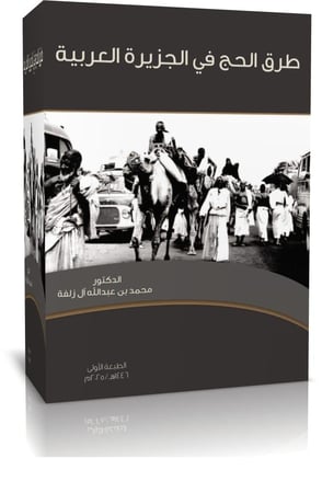 طرق الحج في الجزيرة العربية