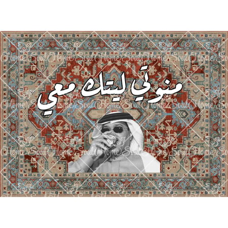 سجادة جدارية فنية بتصميم فنان العرب محمد عبده | خلفية تراثية حمراء وعبارة "منوتي ليتك معي"