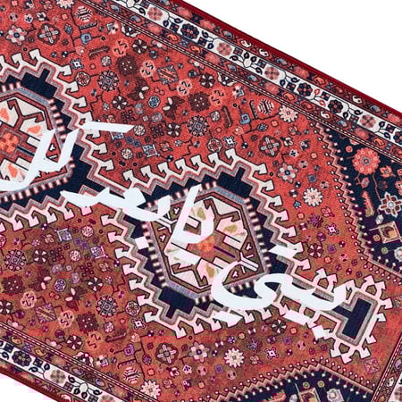 سجاد جدارية بيتي يا بعد كل بيت