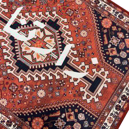 سجاد  جدارية زارتنا البركة مقاس 45*80سم