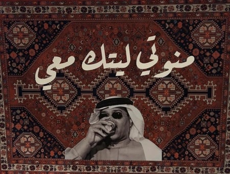 سجادة جدارية فنية بتصميم فنان العرب محمد عبده | خلفية تراثية حمراء وعبارة "منوتي ليتك معي"