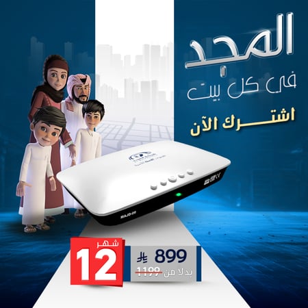 اشتراك 12 شهر + رسيفر المجد
